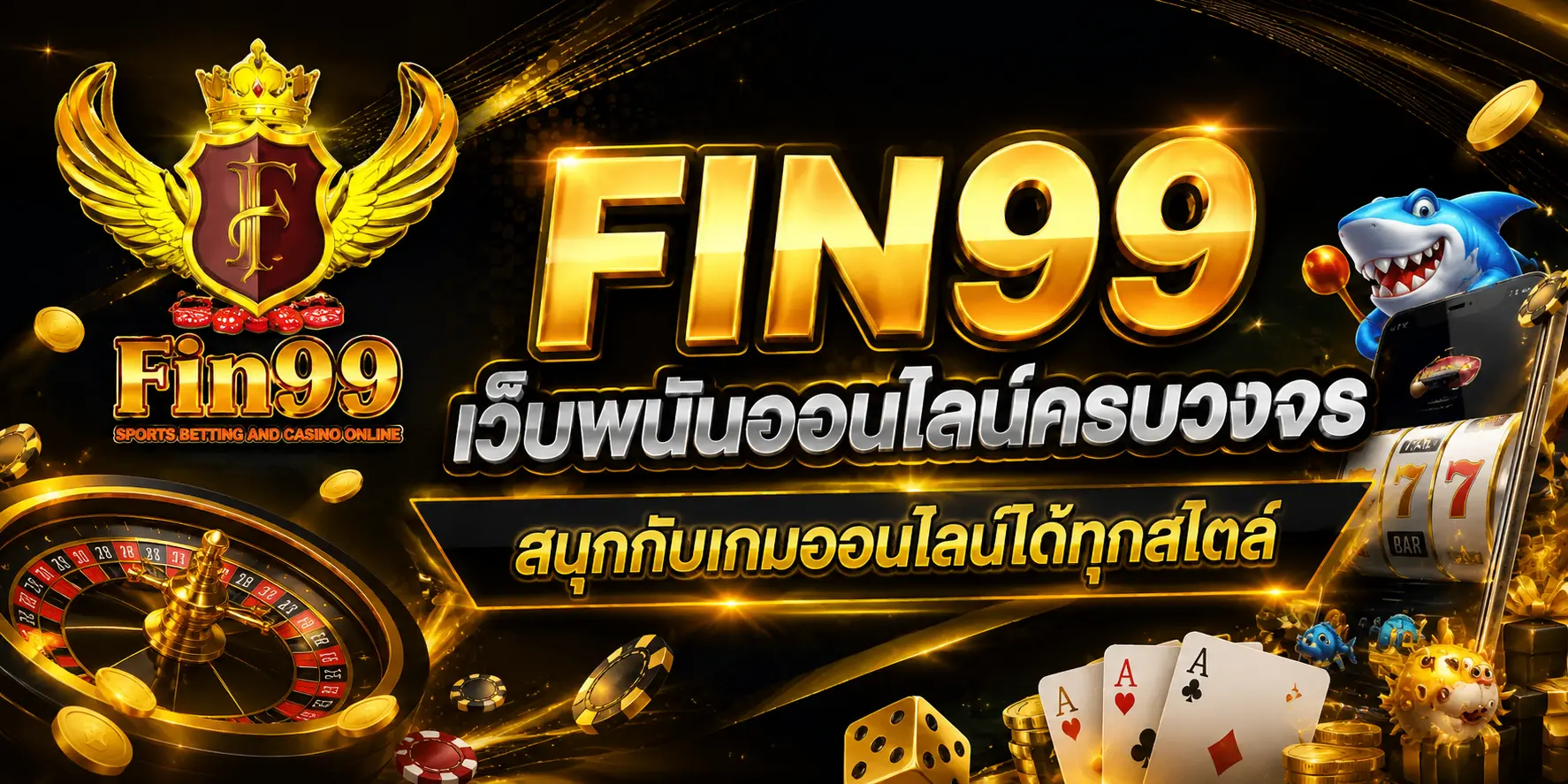 FIN99 เว็บพนันออนไลน์ครบวงจร สนุกกับเกมออนไลน์ได้ทุกสไตล์