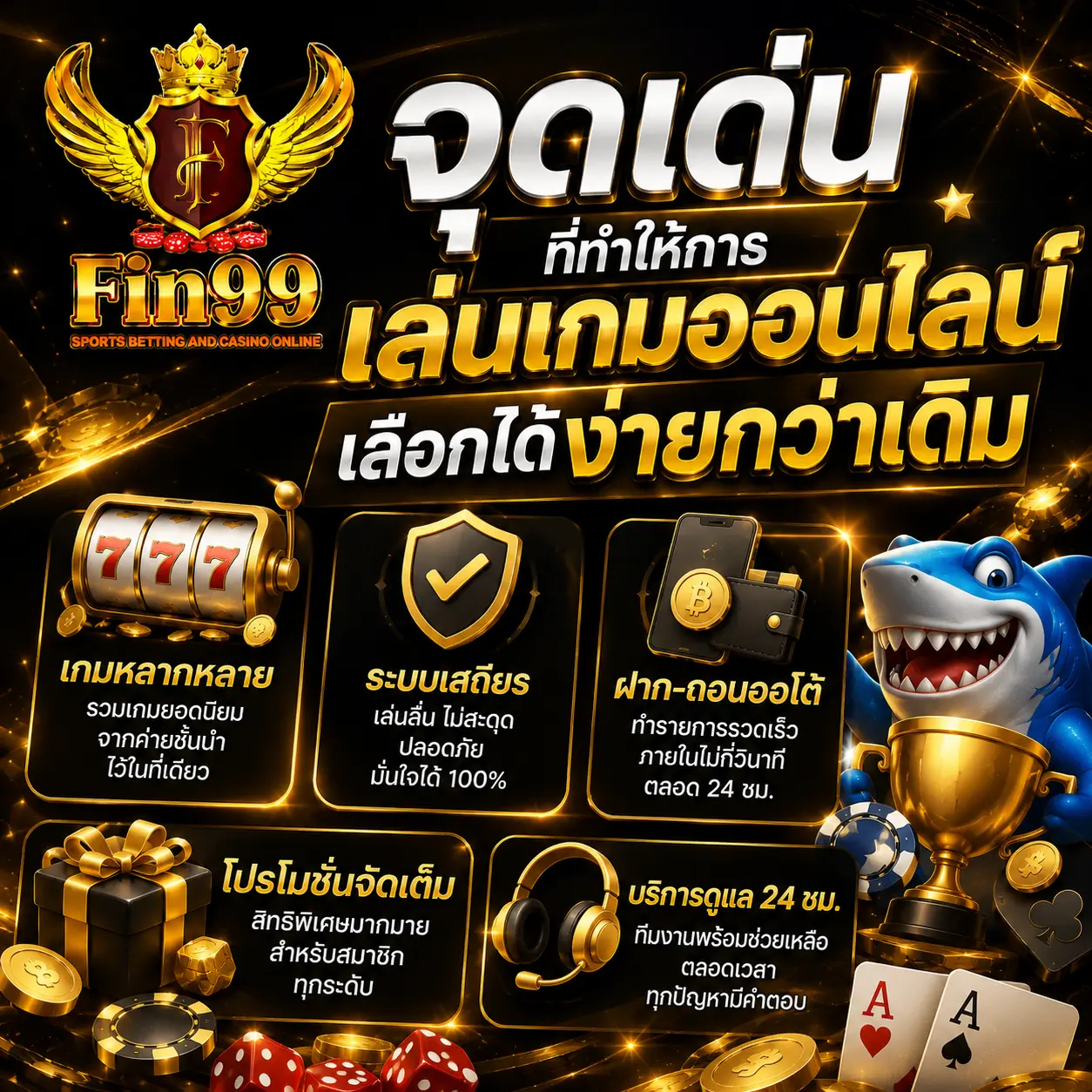 จุดเด่นที่ทำให้การเล่นเกมออนไลน์เลือกได้ง่ายกว่าเดิม