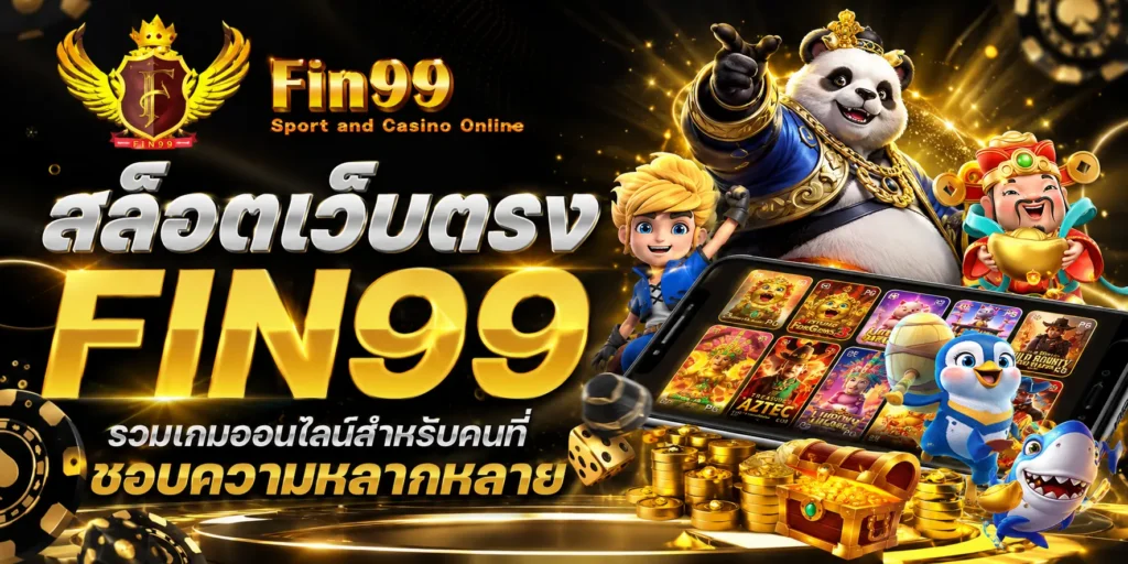สล็อตเว็บตรง FIN99 รวมเกมออนไลน์สำหรับคนที่ชอบความหลากหลาย