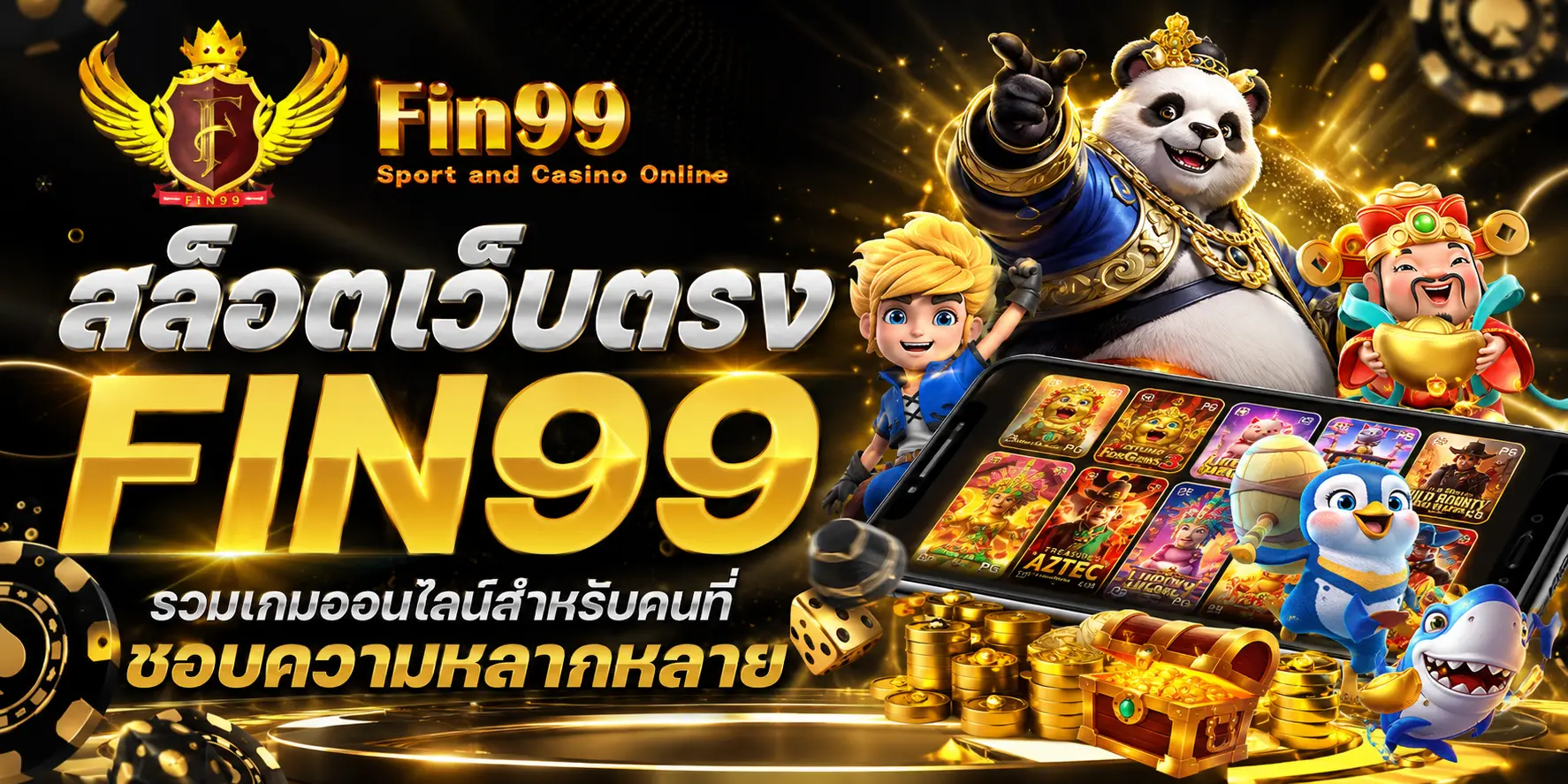 สล็อตเว็บตรง FIN99 รวมเกมออนไลน์สำหรับคนที่ชอบความหลากหลาย