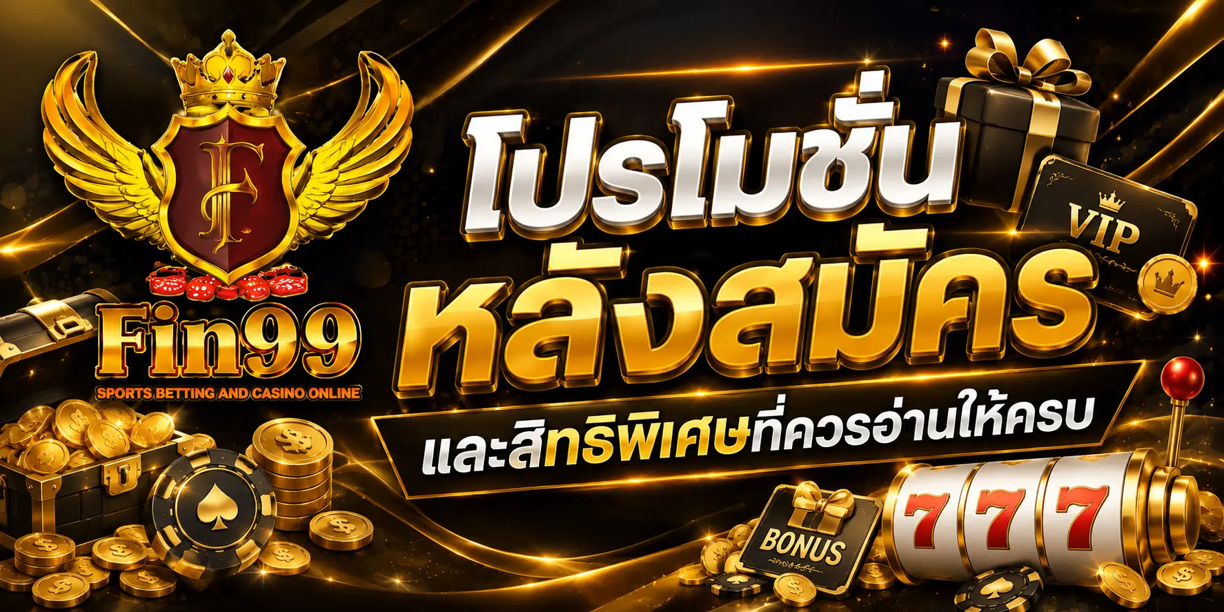 โปรโมชั่นหลังสมัครและสิทธิพิเศษที่ควรอ่านให้ครบ